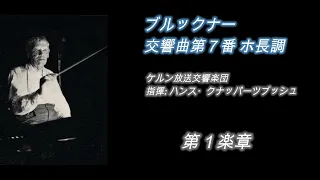 ブルックナー・交響曲第7番 / クナッパーツブッシュ指揮  ケルン響1963年　Bruckner Symphony No. 7 / Knappertsbusch, Cologne SO 1963