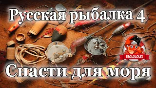 Русская рыбалка 4 Снасти для моря