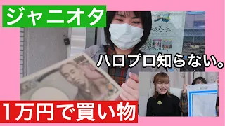 【ミリしら】ジャニオタにハロプロのグッズを1万円分買ってきてもらったら予想外の展開に！？♡【1万円企画】