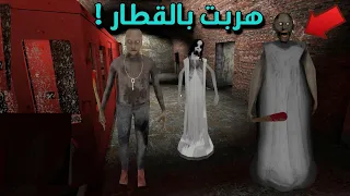 كيف تهرب بالقطار في granny 3 مستوي Easy في التحديث الجديد | Granny 3