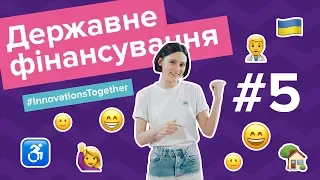 Державне фінансування громадських організацій — Innovations Together