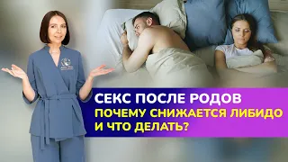 ☝🏻 Секс после родов. Почему снижается либидо и что делать?