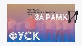 Посвящение в студенты ФУСК 2018