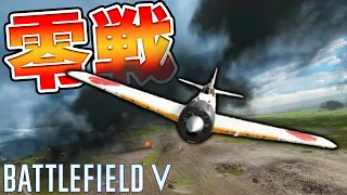 アメリカ軍に塹壕粘着対空される零戦【BATTLEFIELD V実況】