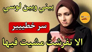 بيني وبين لوسي سر خطيييير الا بقى حتى عرفو راجلي غدي يكون طايح كثر من طايح...😱قصة حقيقية!!