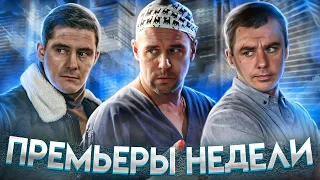 Отпуск, Склифосовский 8, Реализация 2, Игра с огнем | ПРЕМЬЕРЫ НЕДЕЛИ (Февраль 2021)