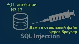 Обучение SQL-инъекции №13 Дамп в файл через web