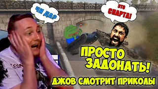 ПРОСТО ЗАДОНАТЬ! | Джов Смотрит Приколы Про Танки | Джов Нарезка