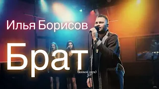 Илья Борисов - Брат (живой звук)