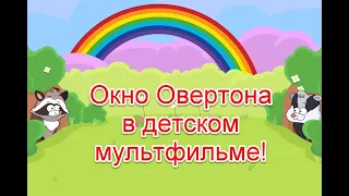 Окно Овертона в детском мультфильме “Пирог, морковка и чистая норка” #пирогморковкаичистаянорка