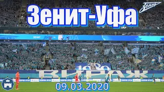 Зенит-Уфа 09.03.2020