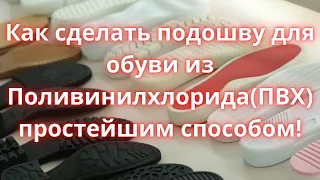 Как сделать подошву для обуви из ПВХ эластомера. Простейший способ!