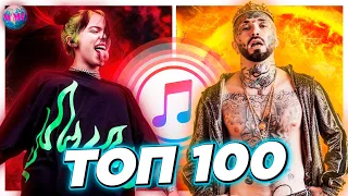 ТОП 100 ITUNES | ХИТЫ НЕДЕЛИ | ИХ ИЩУТ ВСЕ | АЙТЮНС - ИЮЛЬ