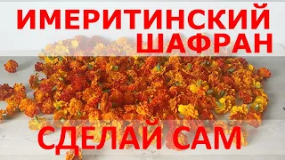 ИМЕРИТИНСКИЙ ШАФРАН - СДЕЛАЙ САМ