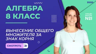 Вынесение общего множителя за знак корня. Урок 18. Алгебра 8 класс