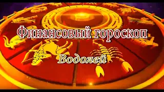 Водолей. Финансовый гороскоп