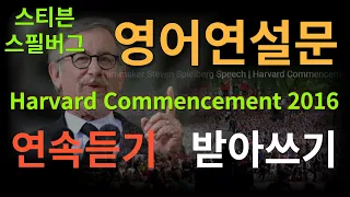 [영어연설문듣기] Filmmaker Steven Spielberg Speech | Harvard Commencement 2016