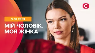 ХИТРОСПЛЕТЕНИЕ ЧЕЛОВЕЧЕСКИХ СУДЕБ. Мой мужчина, моя женщина 9–10 серии | МЕЛОДРАМА | ЛУЧШИЕ СЕРИАЛЫ