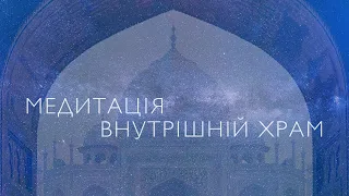 Медитація для заспокоєння та зцілення | Медитація від тривоги