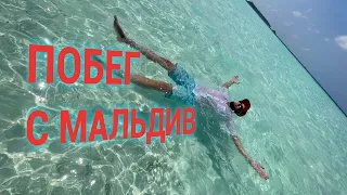 Побег с Мальдив