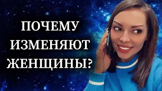 Почему изменяют женщины ? Причины женских измен.