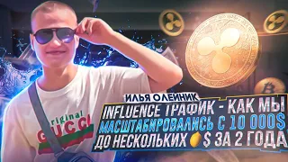 КАК ДЕЛАТЬ ОТ 100 FD/ДЕЙЛИ В INFLUENCE ТРАФИКЕ - ДОКЛАД ИЛЬИ ОЛЕЙНИКА С КОНФЕРЕЦИИ "МЯСО" (см тг)