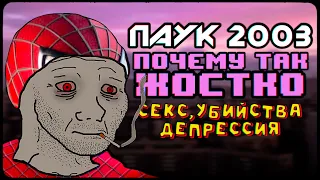 ПАУК 2003 - Сигма, Депрессия, Проходняк? 🗿