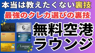 空港ラウンジ無料の最強クレジットカードを解説！ゴールドカードだけじゃないおすすめのクレジットカードでプライオリティパスも無料に