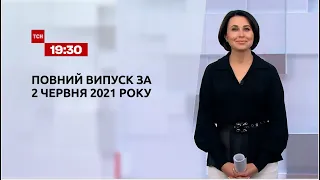 Новости Украины и мира | Выпуск ТСН.19:30 за 2 червня 2021 года