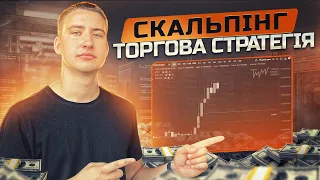 СКАЛЬПІНГ | Торгова Стратегія | Термінали Для Торгівлі