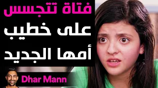 Dhar Mann | فتاة تتجسس على خطيب أمها الجديد