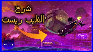 افضل واسهل شرح لكيف تسوي فليب ريست في روكيت ليق | How to flip reset in Rocket League