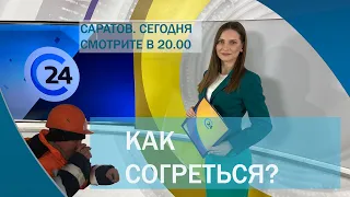 Саратов. Сегодня | 17 февраля