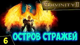 Divinity 2: Кровь Драконов. Прохождение #6. Остров Стражей. Тайм-коды. Стрим 26/12/16