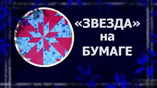 Блок "Звезда охотника" без заморочек   #лоскутныйблок #лоскут #блокзвезда #печворк #лоскутноешитье