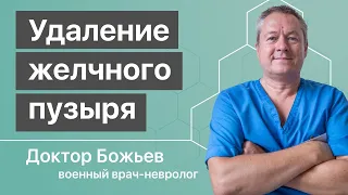 УДАЛЕНИЕ ЖЕЛЧНОГО ПУЗЫРЯ - кошмар на всю оставшуюся жизнь!