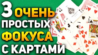 ТОП 3 ДОСТУПНЫЕ ЛЮБОМУ ФОКУСЫ С КАРТАМИ от которых Ваши друзья Абалдеют / Фокусы с Картами Обучение