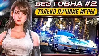 🔥РЕАЛЬНО ТОЛЬКО ЛУЧШИЕ ИГРЫ на АНДРОИД и iOS. ТОП 10 НОВЫХ МОБИЛЬНЫХ ИГР | Во что поиграть? / БГ №2