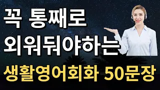 원어민들이 일상에서 매일 쓰는 영어회화 문장표현 50개 / 꼭 통째로 외우세요~!!