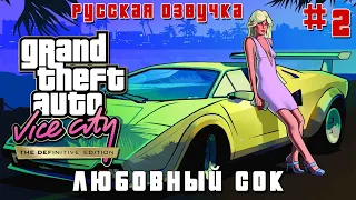 ГТА ВАЙС СИТИ ПРОХОЖДЕНИЕ с DV GAME [GTA VICE CITY REMASTERED] - РУССКАЯ ОЗВУЧКА