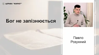 Бог не запізнюється - Павло Розумний проповідь