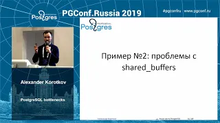 PGConfRu2019 Alexander Korotkov - «PostgreSQL bottlenecks»