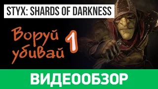 Styx Shards of Darkness: Обзор игры #1 (Co-op)