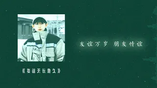 王源 Roy — ｜友谊天长地久｜【友谊万岁 朋友情谊 万岁举杯痛饮】