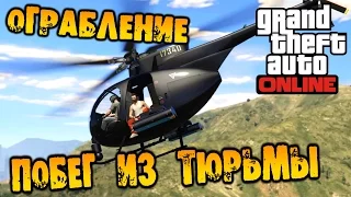 GTA V Online (HD 1080p) - Ограбление Побег из тюрьмы #8