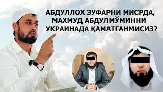 АБДУЛЛОХ ЗУФАРНИ МИСРДА МАХМИТНИ УКРАИНАДА ҚАМАТГАН ЭКАНМИШМАН - АБРОР МУХТОР АЛИЙ ҚАМАТГАНМИ