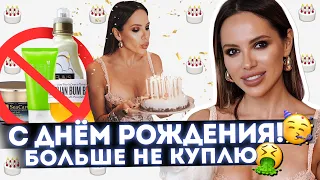 ПУСТЫЕ БАНОЧКИ ! 🧴 КРИЗИС 32 ЛЕТ 😁 НА ДАЧЕ ! С ДР В ОБШЕМ! 🎈🎈🎈