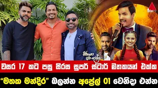 Jeevithayata Idadenna (ජීවිතයට ඉඩදෙන්න) | Malith Perera,Amila Perera ,Mohan Darshana | Sirasa TV