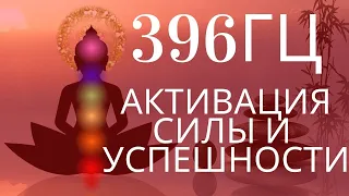 Частота 396 Гц  Активация Корневой чакры, СИЛЫ И УСПЕШНОСТИ В ЖИЗНИ