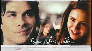 The Vampire Diaries. Damon and Elena. ~Болен твоей улыбкой~